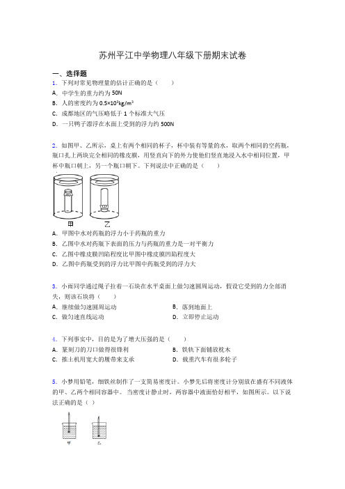 苏州平江中学物理八年级下册期末试卷