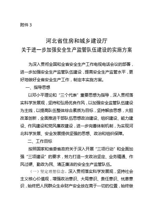 关于进一步加强安全生产监管队伍建设的实施方案.doc