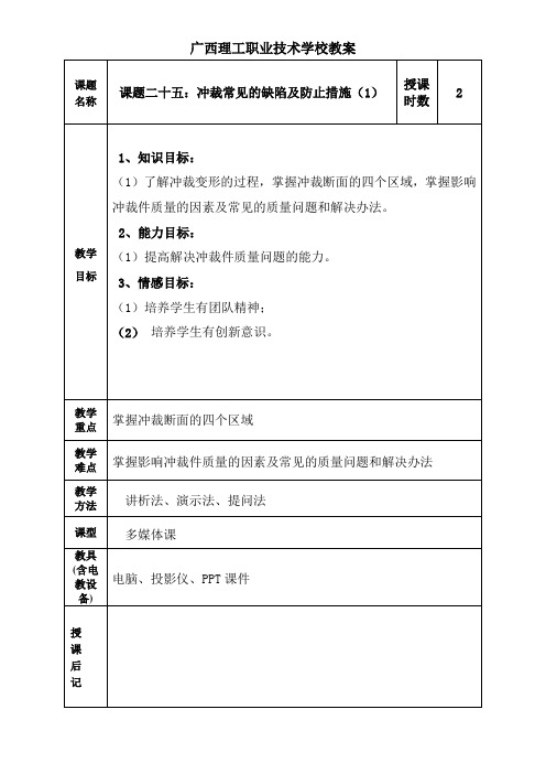 课题二十五：冲裁常见的缺陷及防止措施(1)