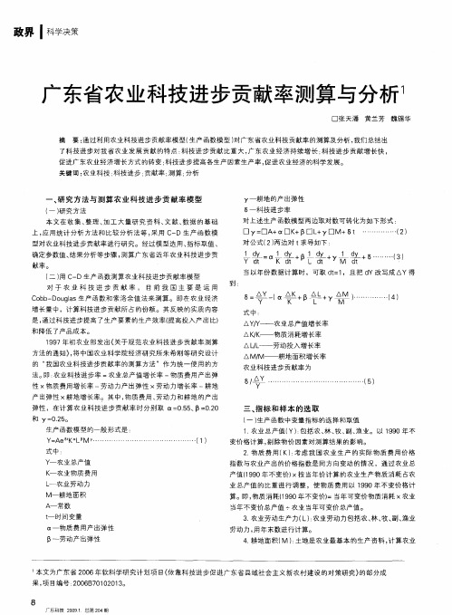 广东省农业科技进步贡献率测算与分析