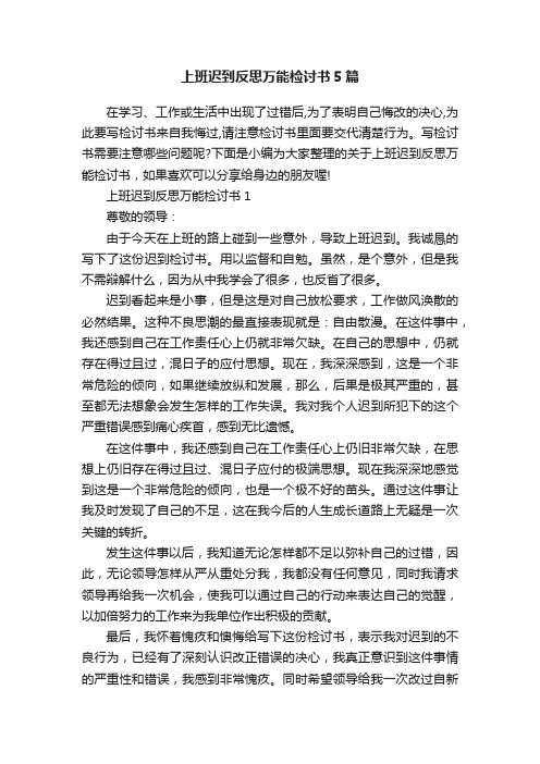 上班迟到反思万能检讨书5篇