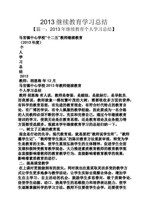 2013继续教育学习总结