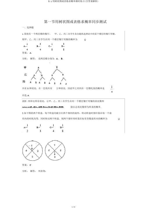 3.1用树状图或表格求概率课时练习(含答案解析)