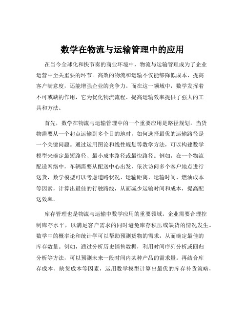 数学在物流与运输管理中的应用