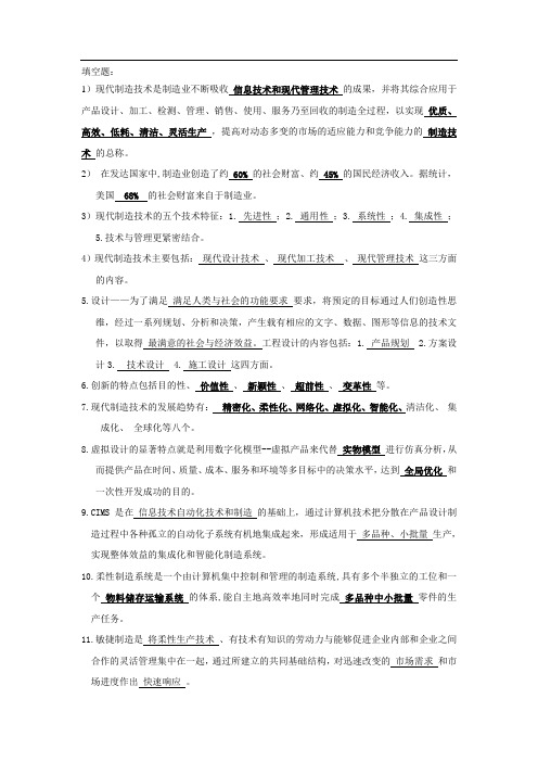 现代制造 复习资料