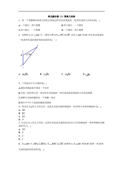 北师大版高中数学必修2单元练习卷简单几何体