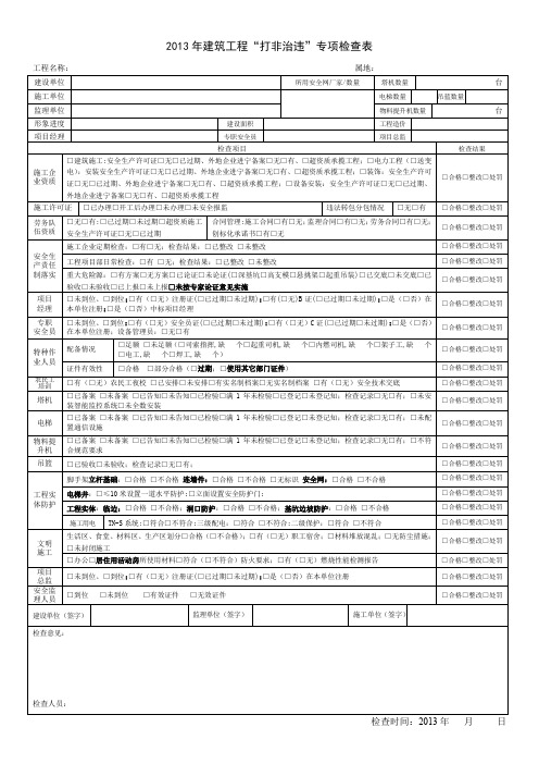 2013年建筑工程打非治违专项检查表