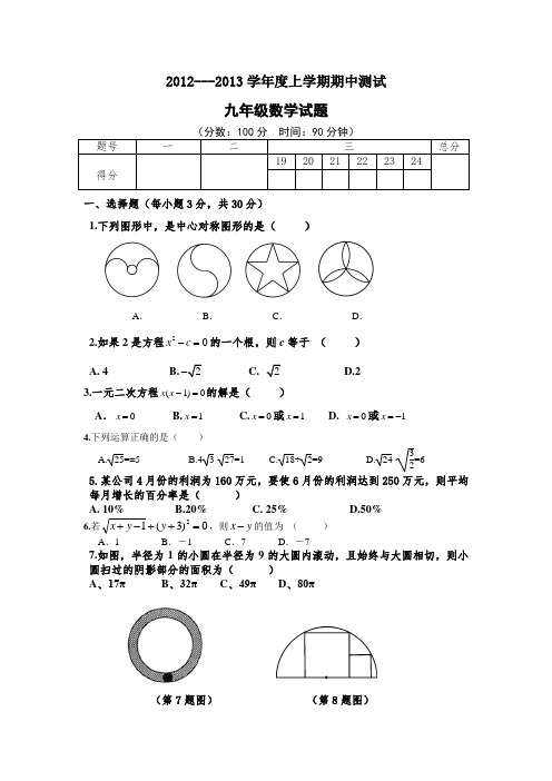 九年级期中试题(含参考答案)2012.11