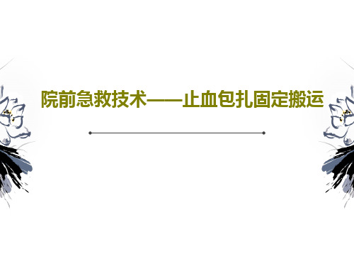 院前急救技术——止血包扎固定搬运83页PPT