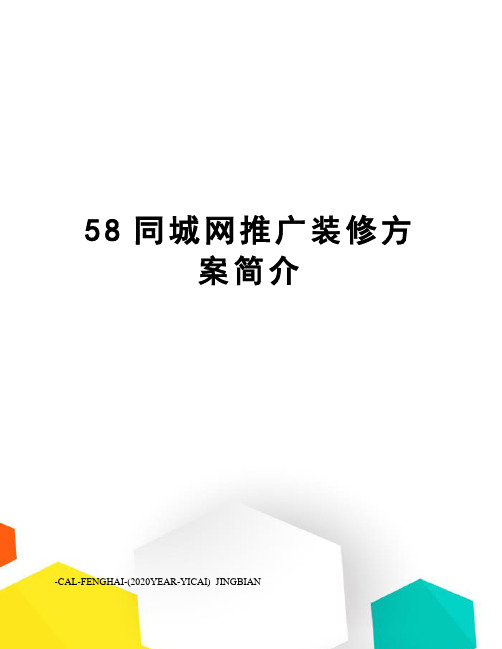 58同城网推广装修方案简介