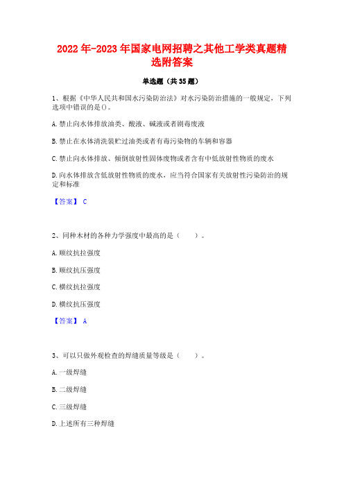 2022年-2023年国家电网招聘之其他工学类真题精选附答案