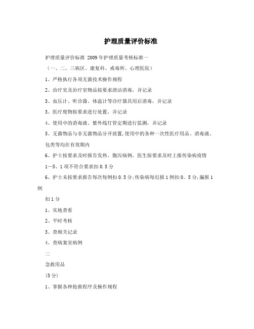 护理质量评价标准