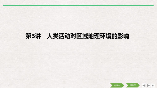 (中图版)2020高考总复习 地理：第九章 第3讲 人类活动对区域地理环境的影响