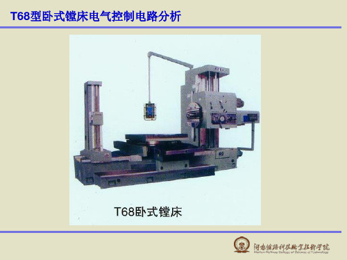 T68型卧式镗床电气控制电路分析ppt课件