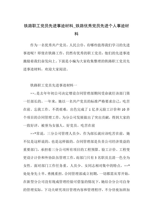 铁路职工党员先进事迹材料_铁路优秀党员先进个人事迹材料