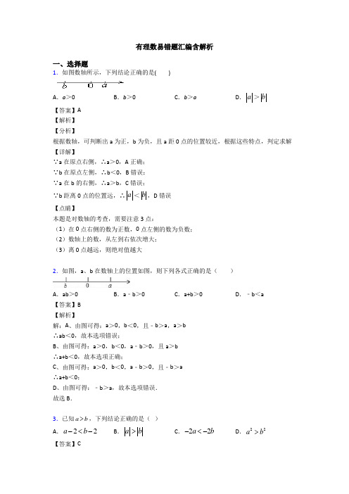 有理数易错题汇编含解析