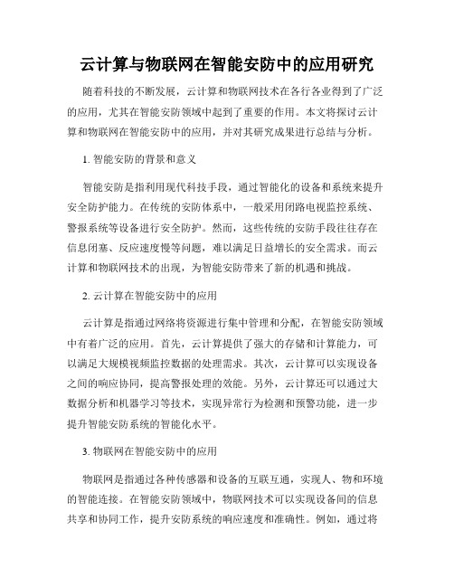 云计算与物联网在智能安防中的应用研究