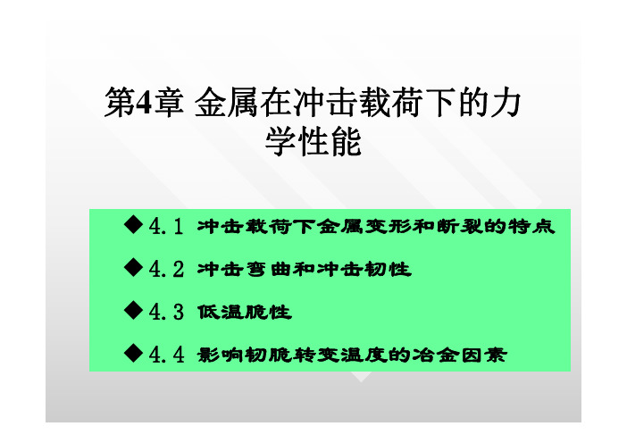 第4章_金属在冲击载荷下的力学性能