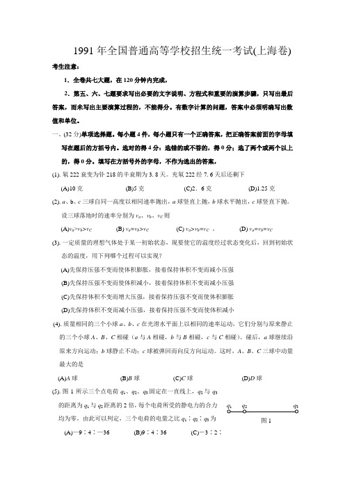 1991年全国普通高等学校招生统一考试(上海卷)物理试题