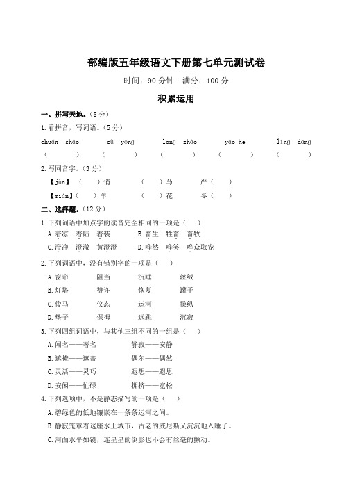 部编版五年级语文下册第七单元测试卷附答案