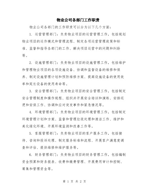 物业公司各部门工作职责