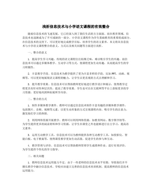 浅析信息技术与小学语文课程的有效整合