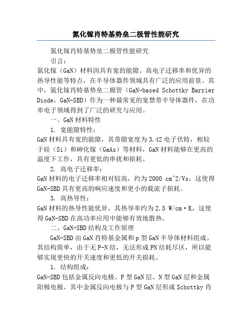 氮化镓肖特基势垒二极管性能研究