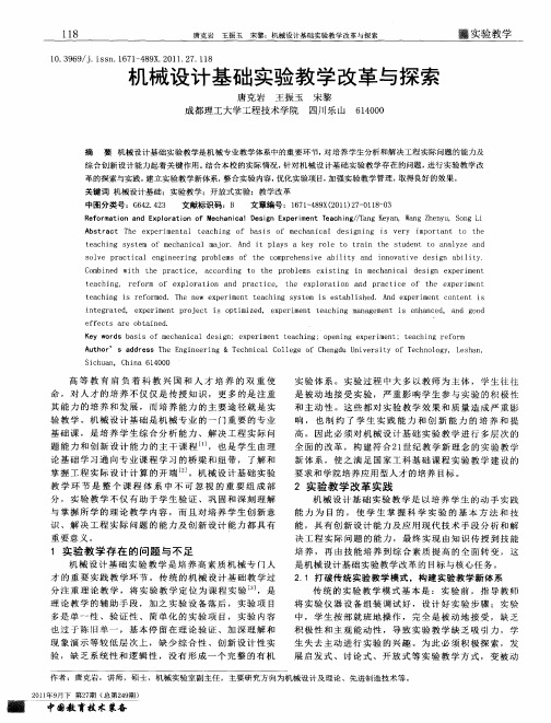 机械设计基础实验教学改革与探索