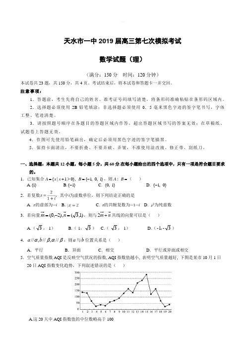 甘肃省天水市一中2019届高三下学期第七次模拟考试数学(理)试题附答案