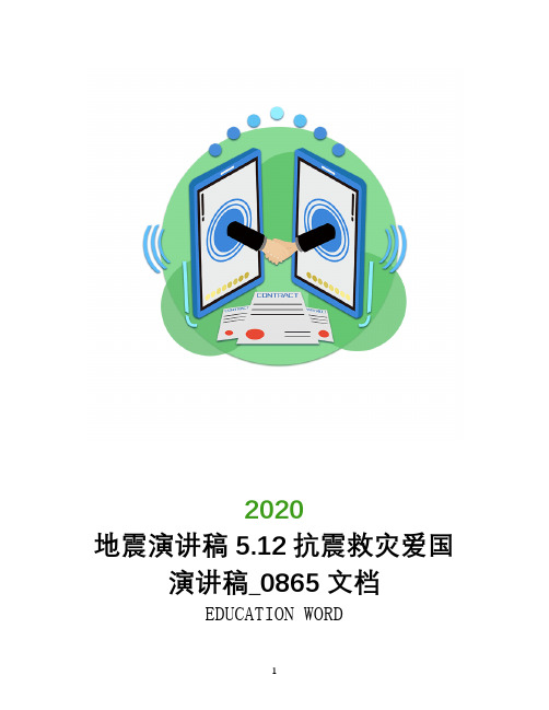 地震演讲稿5.12抗震救灾爱国演讲稿_0865文档