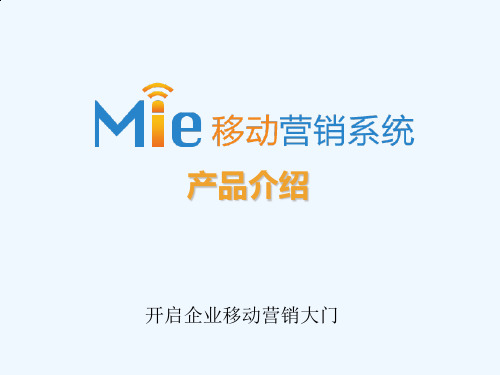 MiE移动营销系统功能介绍