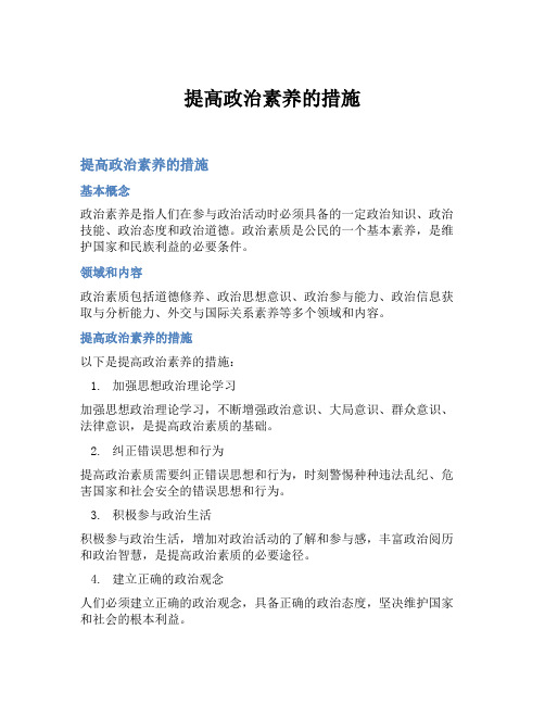 提高政治素养的措施