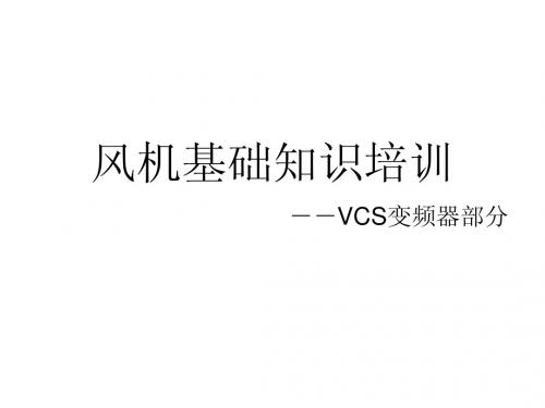 VCS变频器