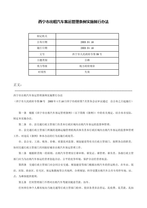 西宁市出租汽车客运管理条例实施暂行办法-西宁市人民政府令第59号