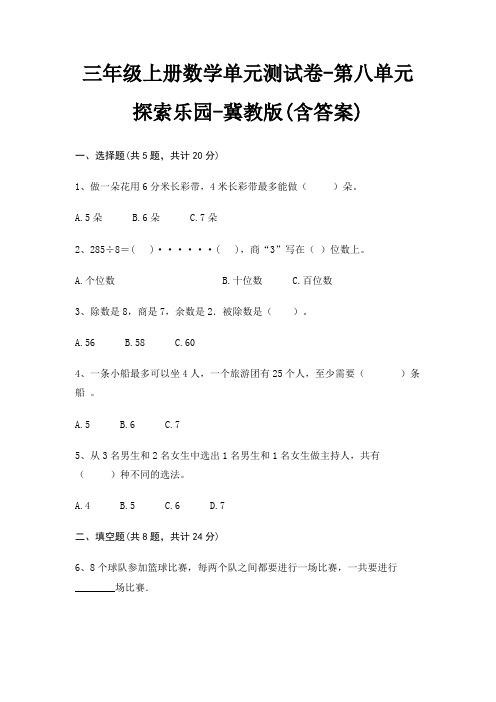 三年级上册数学单元测试卷-第八单元 探索乐园-冀教版(含答案)