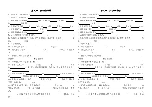 八年级地理下册第八章西北地区知识点总结