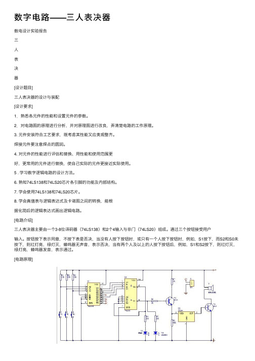 数字电路——三人表决器