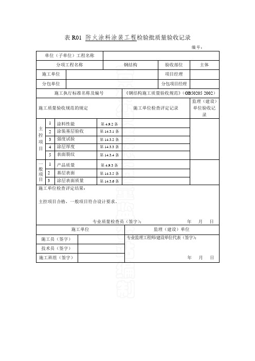 表R01防火涂料涂装工程检验批质量验收记录