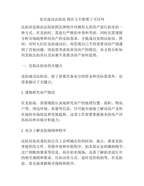 竞买成功法拍房 现在又不想要了可以吗