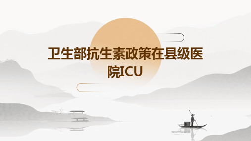 卫生部抗生素政策在县级医院ICU