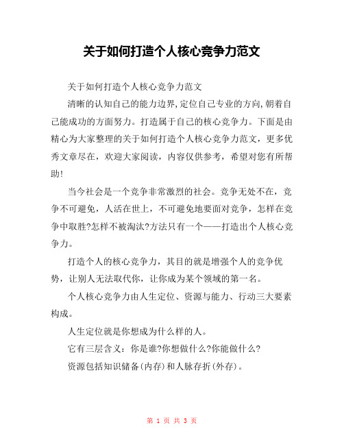 关于如何打造个人核心竞争力范文