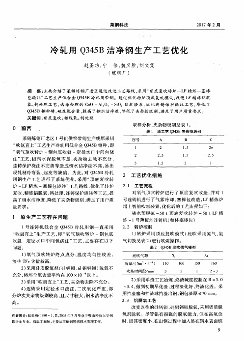 冷轧用Q345B洁净钢生产工艺优化