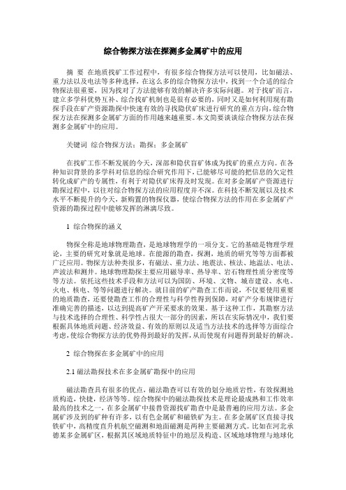 综合物探方法在探测多金属矿中的应用