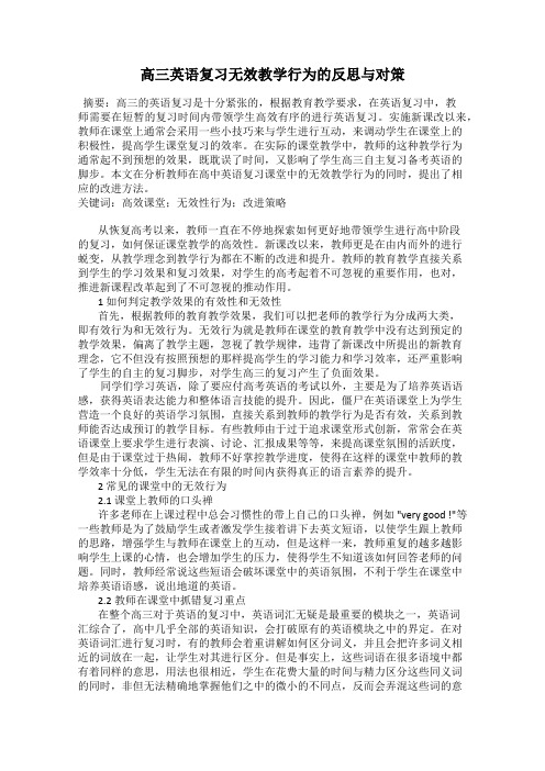 高三英语复习无效教学行为的反思与对策