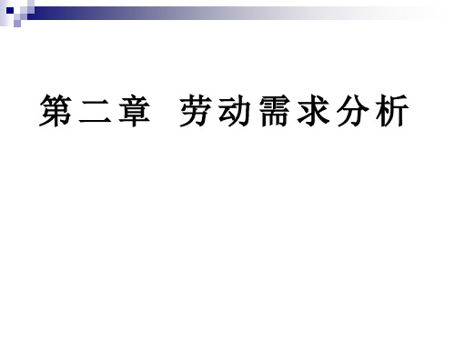 劳动经济学课件 第二章 劳动需求分析