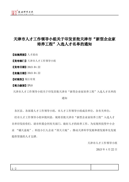 天津市人才工作领导小组关于印发首批天津市“新型企业家培养工程