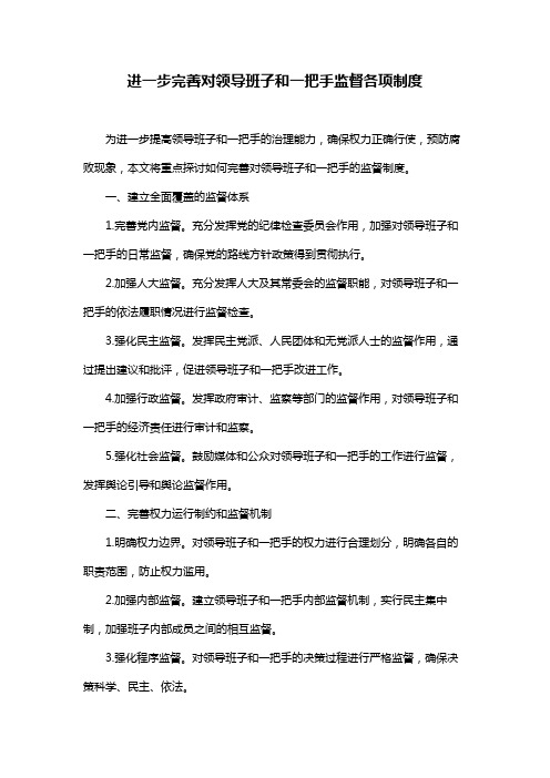 进一步完善对领导班子和一把手监督各项制度