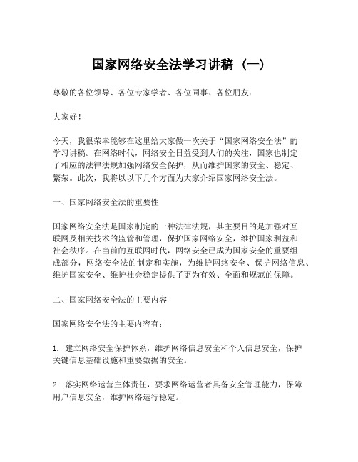 国家网络安全法学习讲稿 (一)