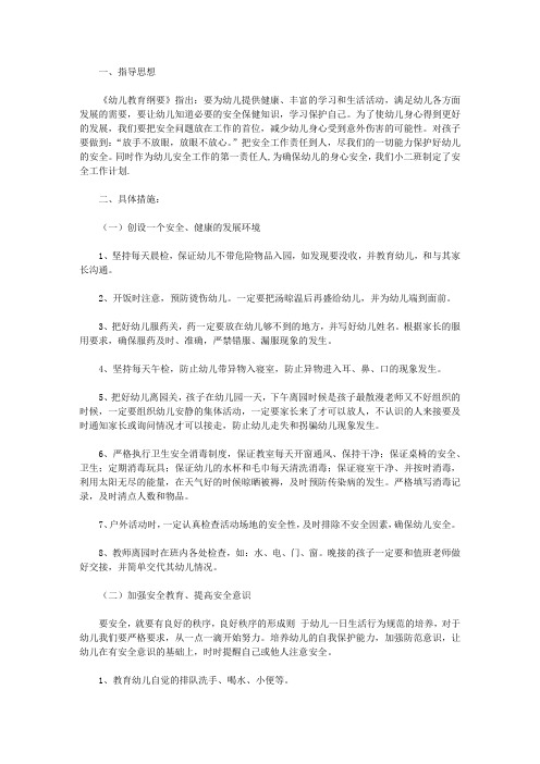2020安全工作计划小班模板5篇