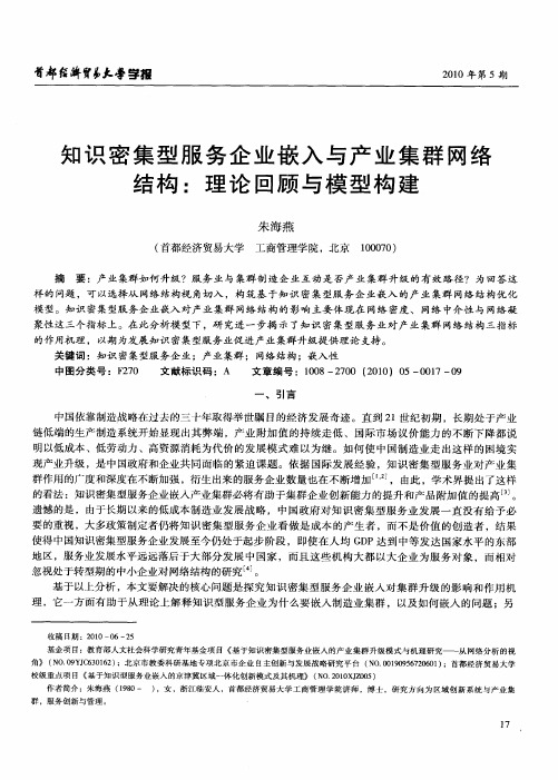 知识密集型服务企业嵌入与产业集群网络结构：理论回顾与模型构建